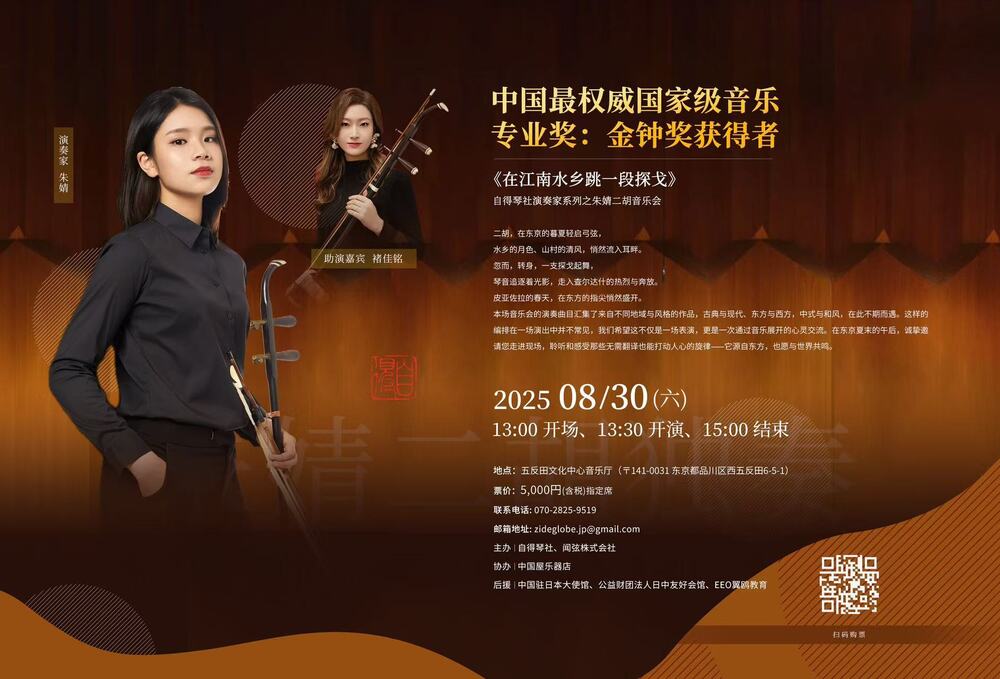 朱婧 二胡リサイタル ～「自得琴社」演奏家シリーズ【聞弦株式会社