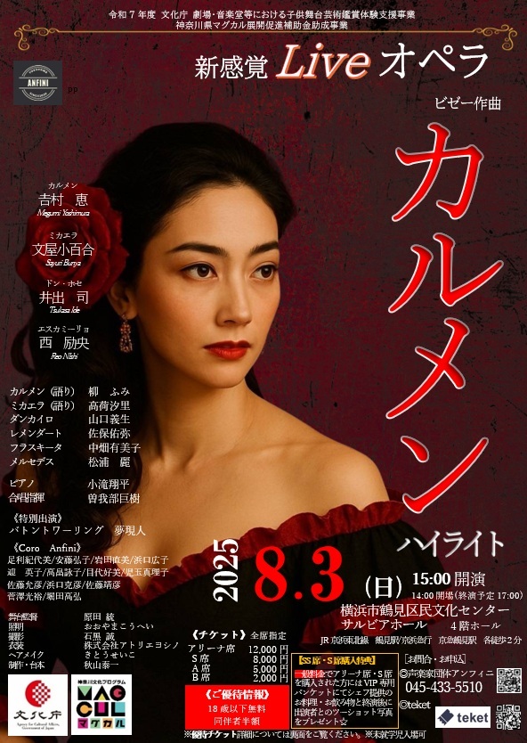 未開封★セメンザルライト　８月から値上げします 🌟18歳以下無料ご招待🌟】新感覚Liveオペラ《カルメン》ハイライト