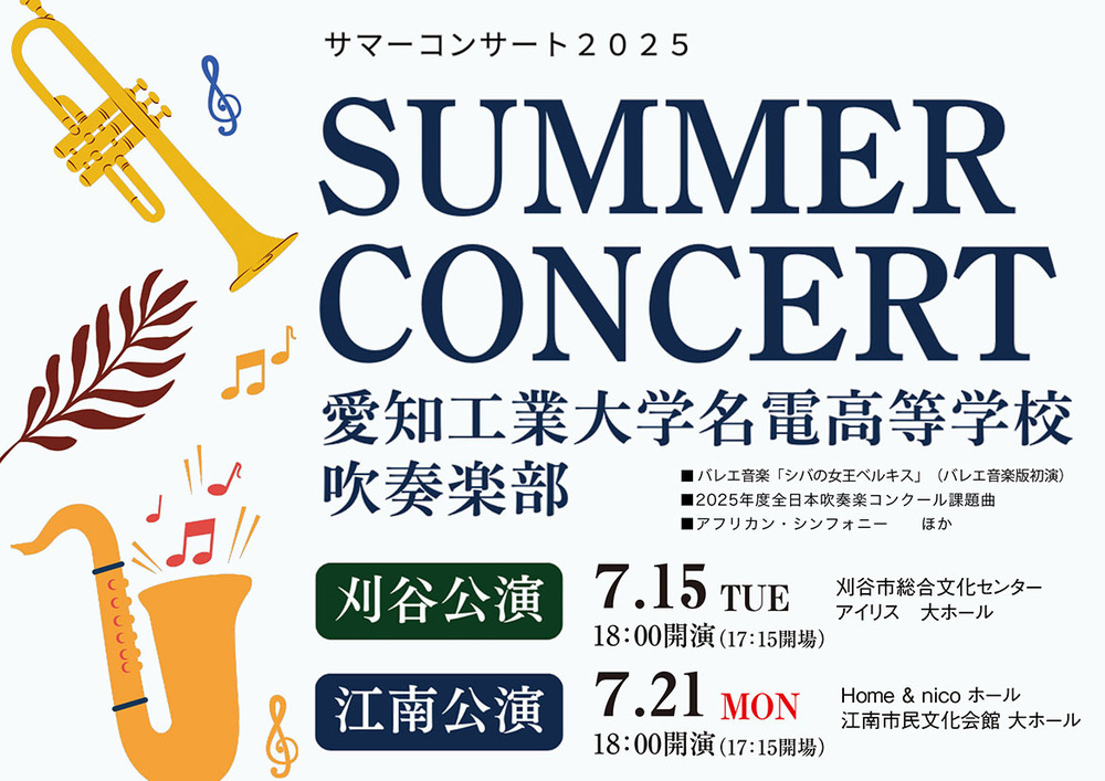 刈谷公演】愛知工業大学名電高等学校吹奏楽部 サマーコンサート