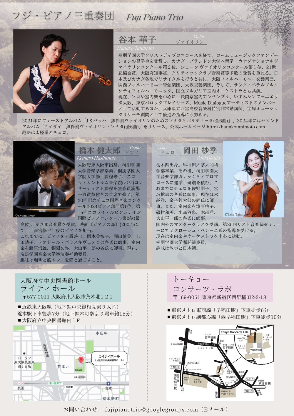 フジ・ピアノ三重奏団 ～音の庭園 Vol.1 ～(東京公演)【フジ・ピアノ