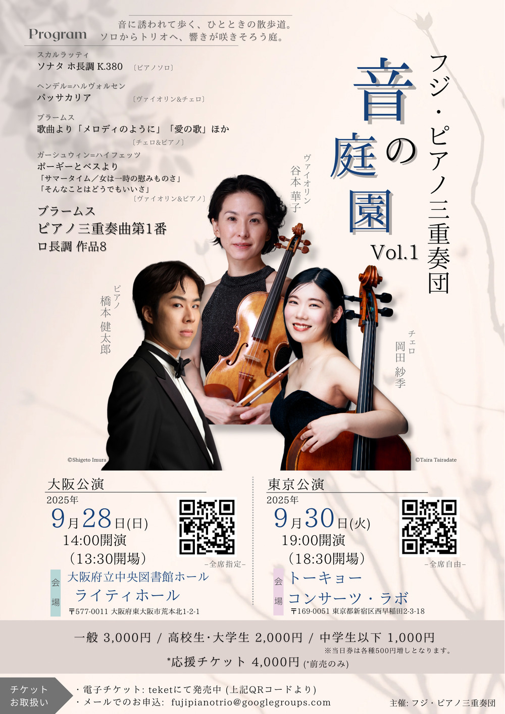 フジ・ピアノ三重奏団 ～音の庭園 Vol.1 ～(東京公演)【フジ・ピアノ