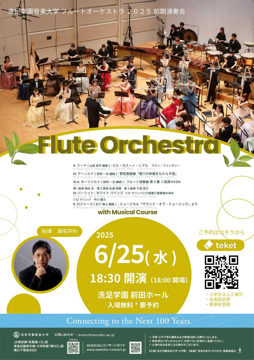 洗足学園音楽大学 フルートオーケストラ 2025前期演奏会【洗足学園音楽