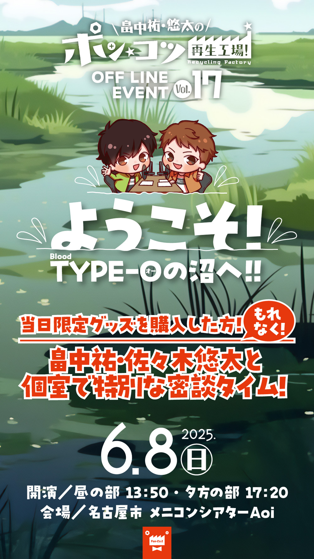 東海ラジオ番組「畠中祐・悠太のポン☆コツ再生工場」イベントVol.17