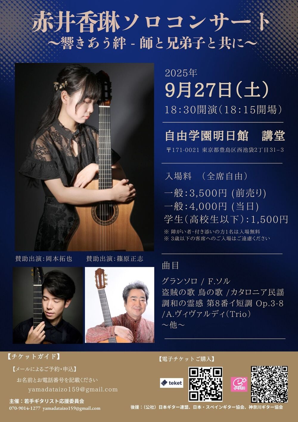 赤井香琳ソロコンサート ～響きあう絆 - 師と兄弟子と共に～【若手