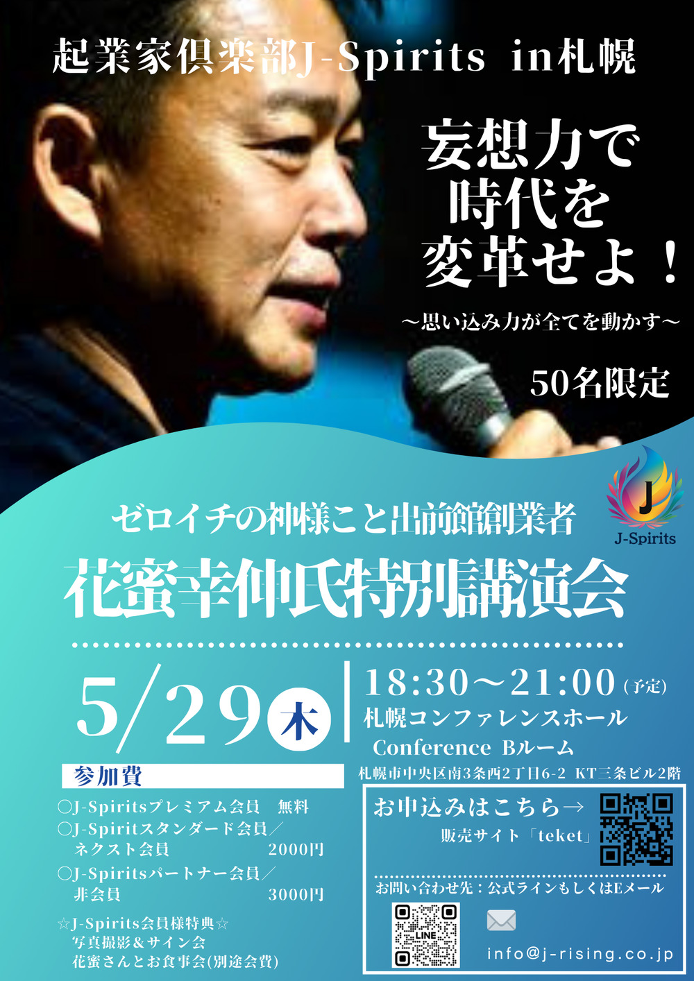 起業家倶楽部J-Spirits主催！特別講演会in札幌 ～花蜜幸伸氏～【起業家