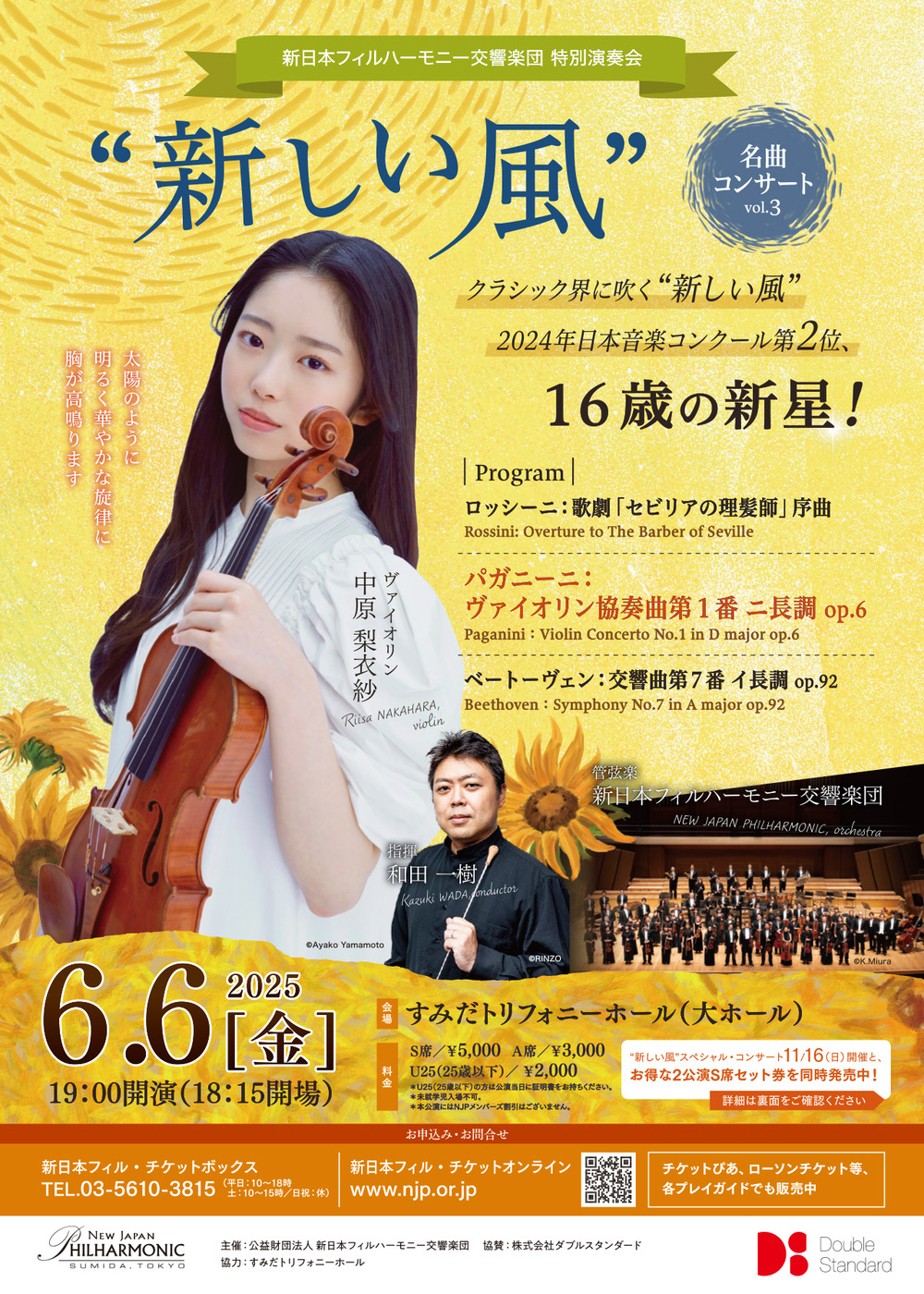 新しい風”名曲コンサート vol.3【新日本フィルハーモニー交響楽団