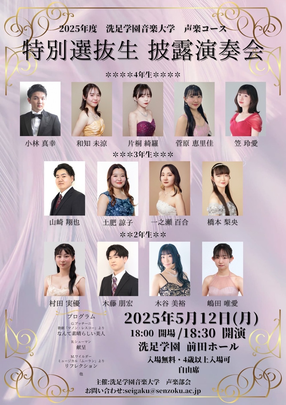 特別選抜生 披露演奏会【Senzoku Vocal Course】 | 前田ホール(洗足