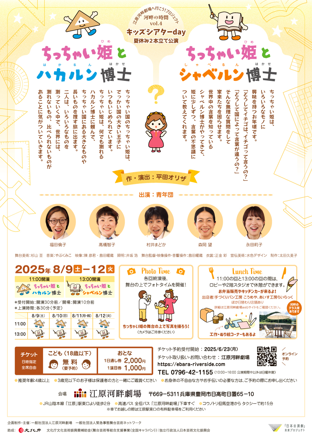 河畔の時間vol.4 キッズシアターday『ちっちゃい姫とハカルン博士