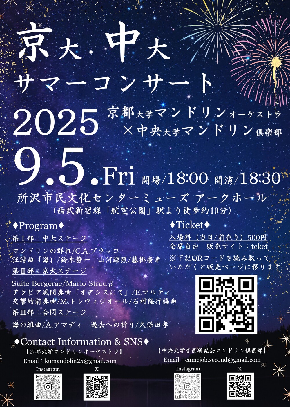 京大・中大サマーコンサート2025【中央大学音楽研究会マンドリン倶楽部