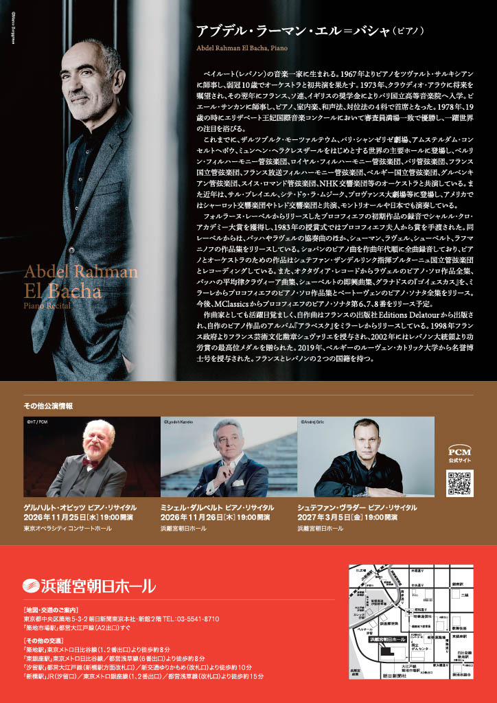 アブデル・ラーマン・エル＝バシャ ピアノ・リサイタル【株式会社