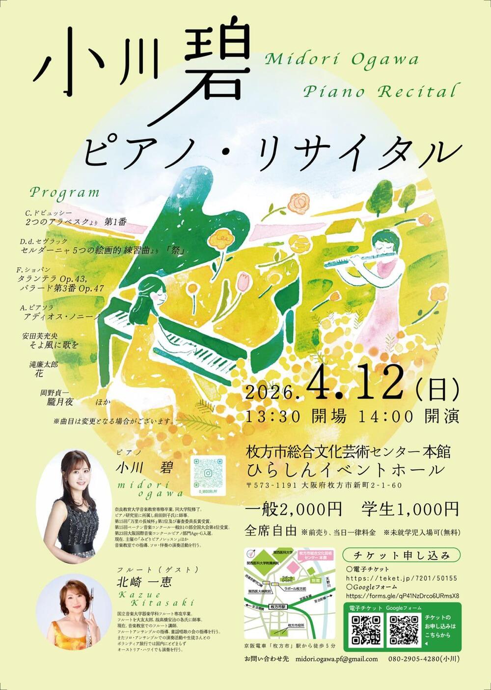 小川碧 ピアノ・リサイタル【小川碧】 | 枚方市総合文化芸術センター