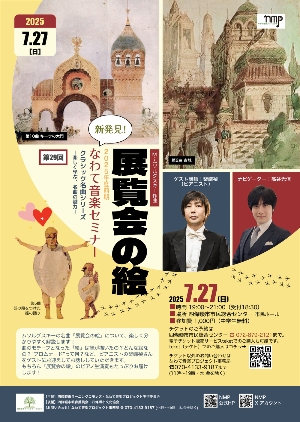 新発見！ なわて音楽セミナー 2025年度 前期 第29回 クラシック名曲