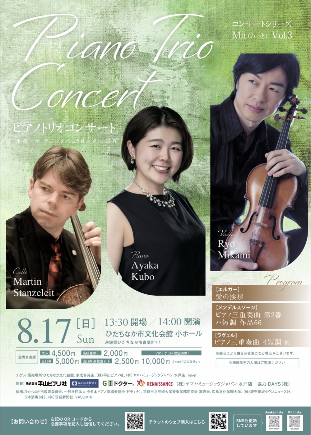 ピアノトリオコンサート【コンサートシリーズMit】 | ひたちなか市文化