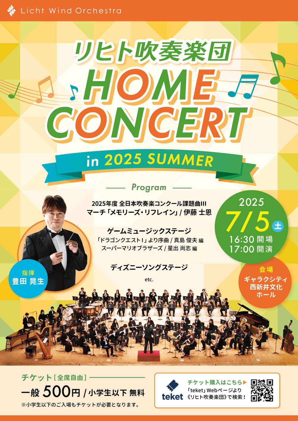 HOME CONCERT in 2025 SUMMER【リヒト吹奏楽団】 | 西新井文化ホール