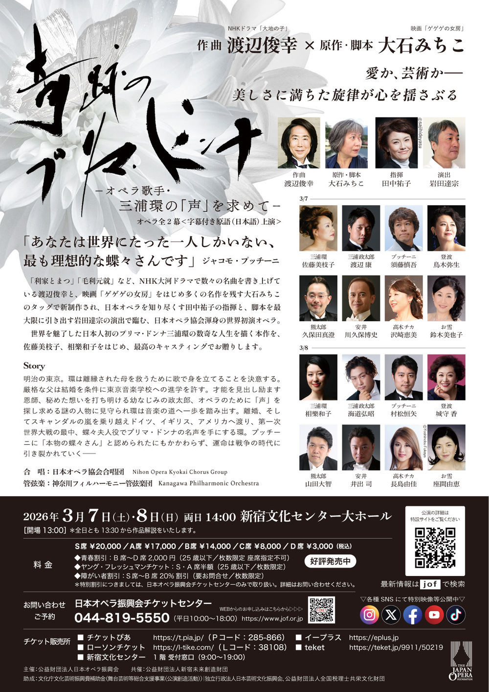 日本オペラ協会公演 奇跡のプリマ・ドンナ ーオペラ歌手・三浦環の「声