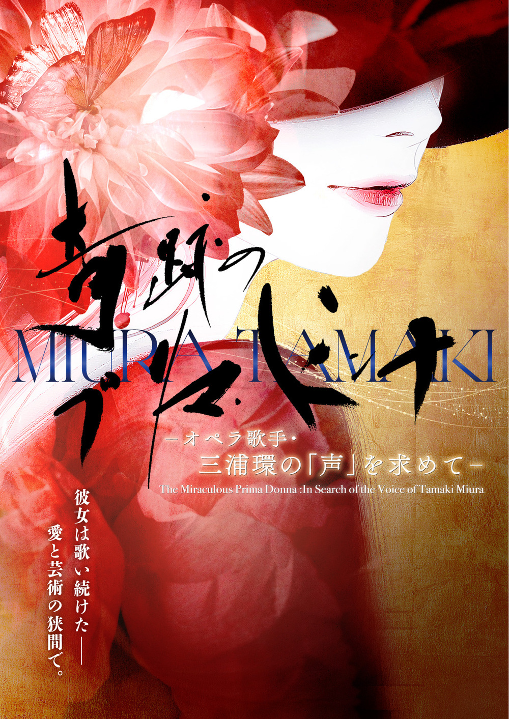 日本オペラ協会公演 奇跡のプリマ・ドンナ ーオペラ歌手・三浦環の「声