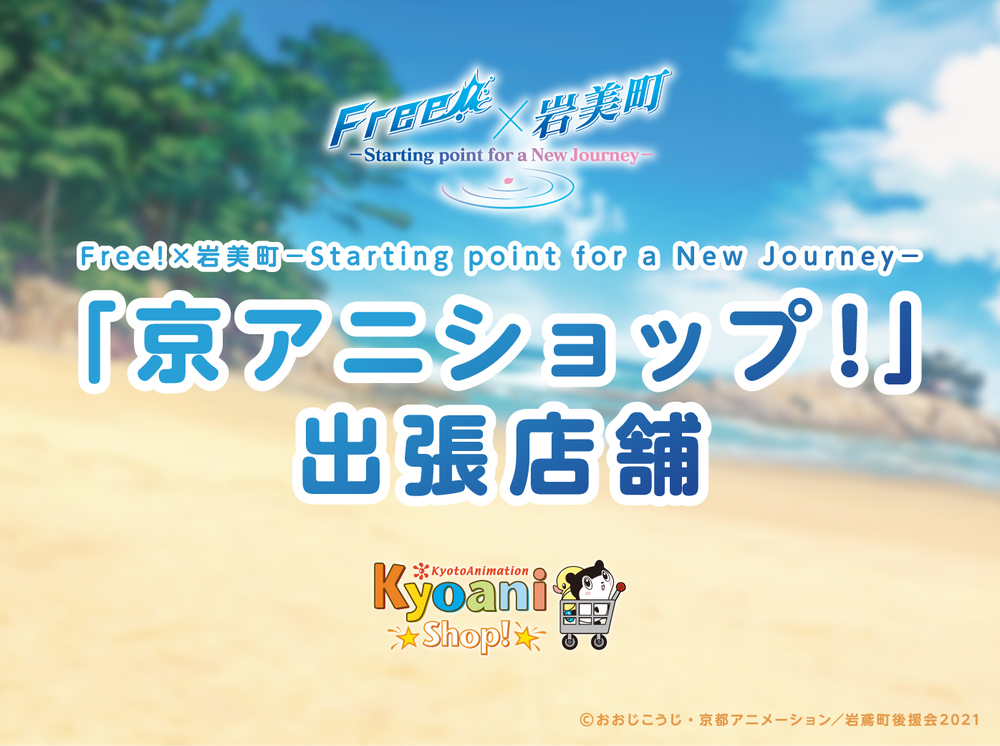 Free!×岩美町 －Starting point for a New Journey－ 「京アニショップ