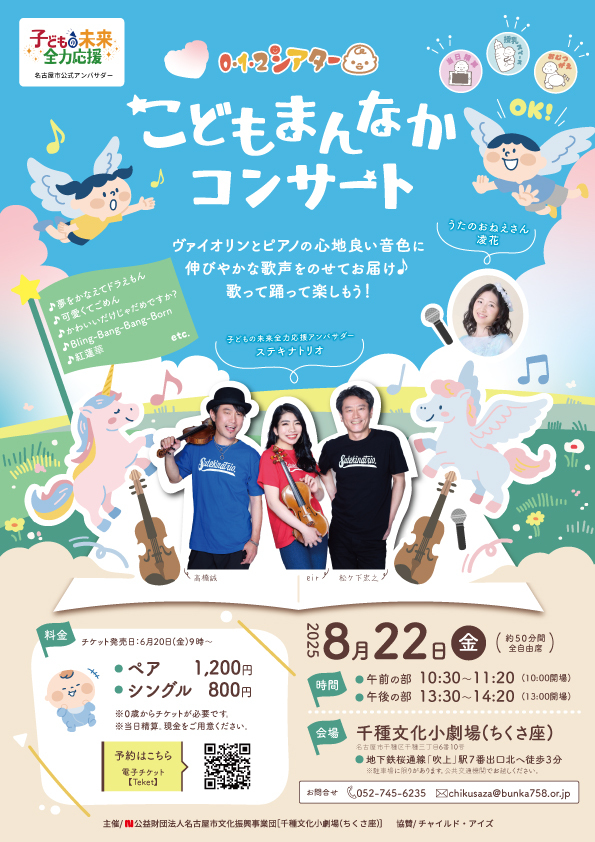 0・1・2シアター こどもまんなかコンサート【名古屋市千種文化小劇場