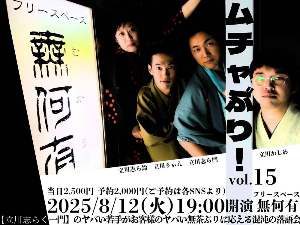 第15回【ムチャぶり！】『新感覚落語会？！』【立川志ら門】 | 無可有