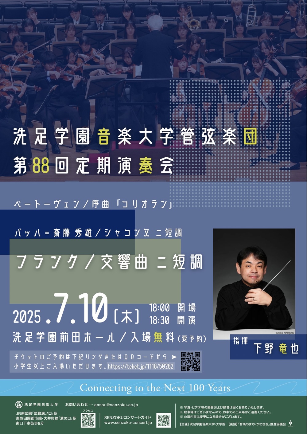 管弦楽団第88回定期演奏会【洗足学園音楽大学 （前田ホール）】 | 洗足