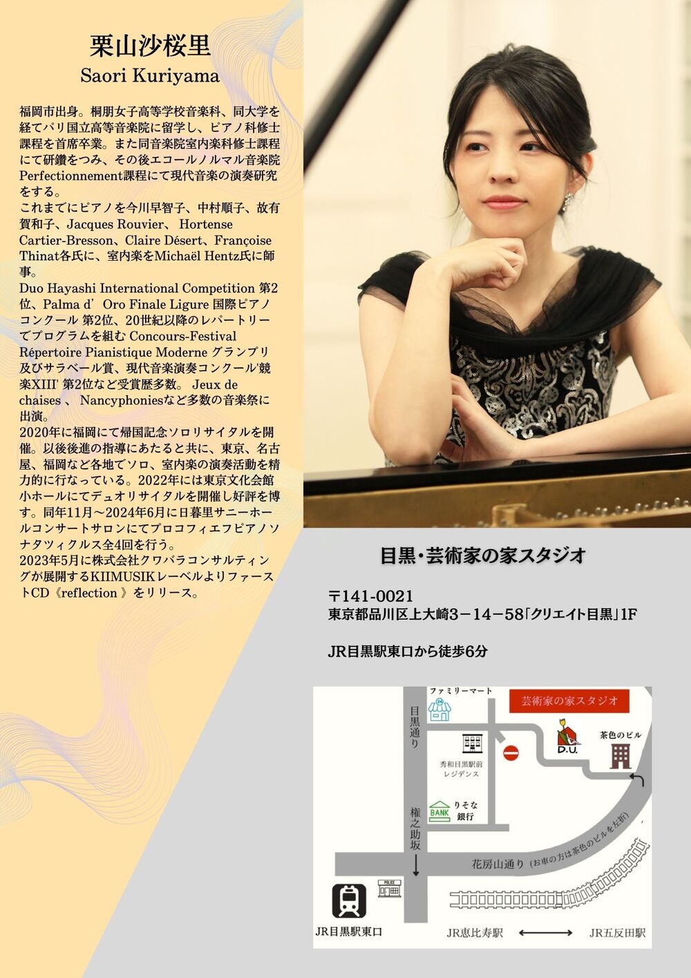 栗山沙桜里ピアノリサイタル【大久保音楽事務所】 | 目黒・芸術家の家