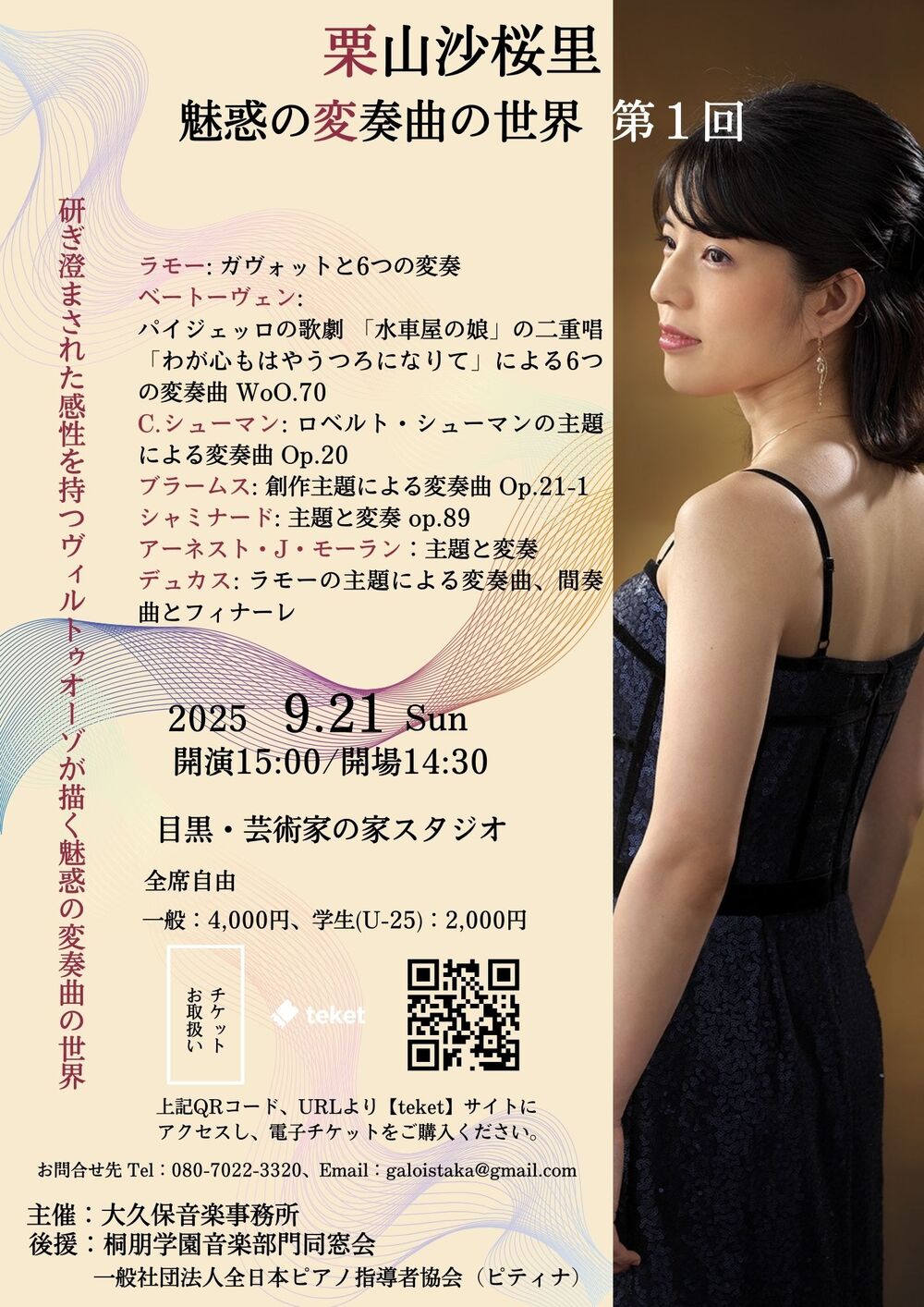 栗山沙桜里ピアノリサイタル【大久保音楽事務所】 | 目黒・芸術家の家