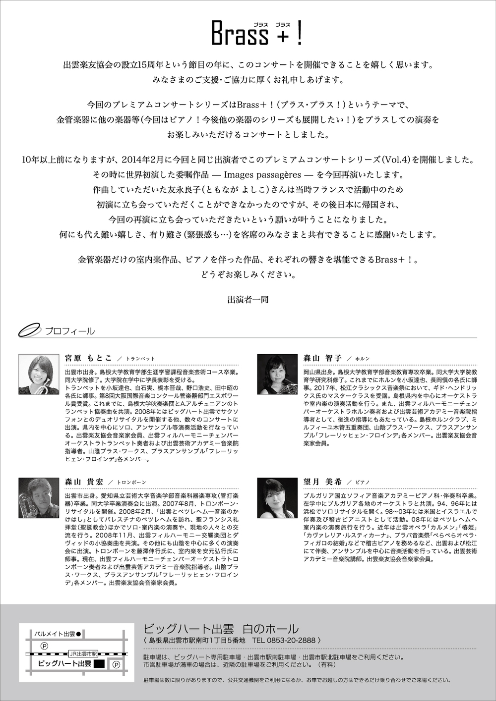 Brass ＋ ！（ブラス・プラス！）【出雲楽友協会】 | ビッグハート出雲