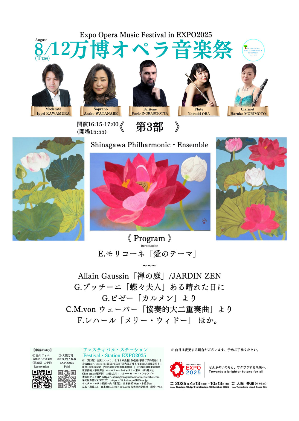 万博オペラ音楽祭《第3部》【品川フィルハーモニー・アンサンブル