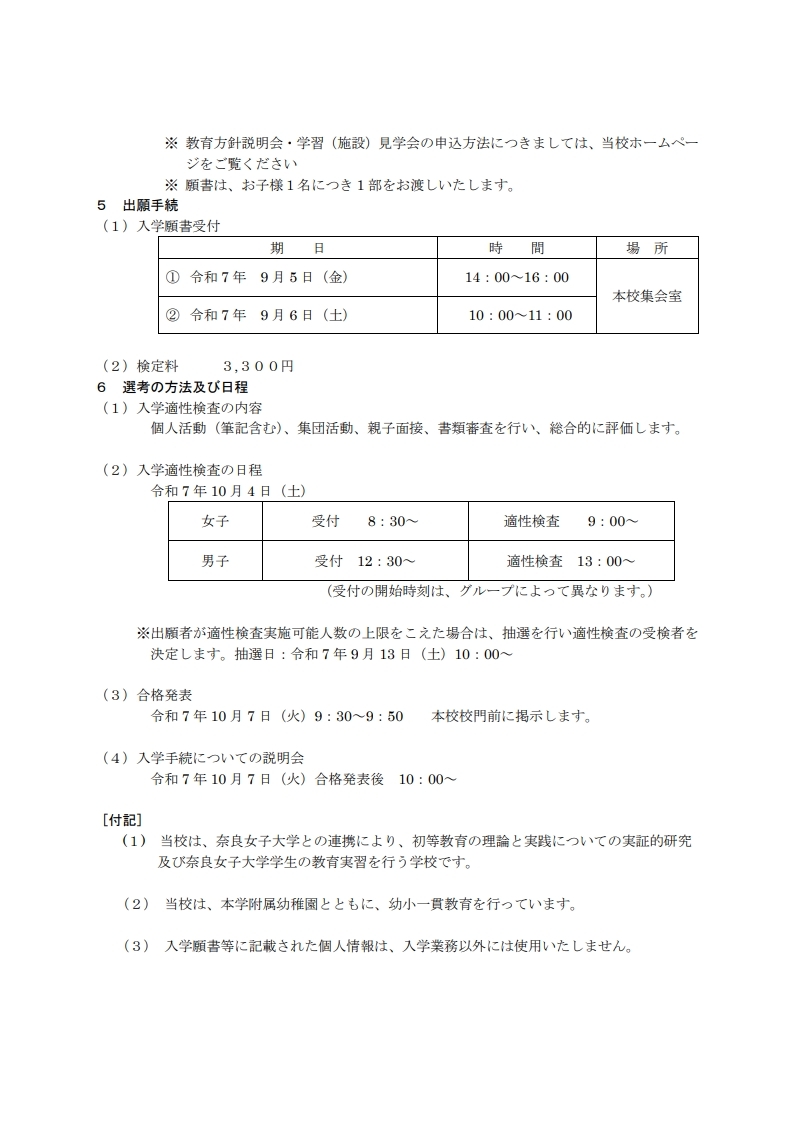 奈良女子大学附属小学校 教育方針説明会等 参加申し込み【奈良女子大学