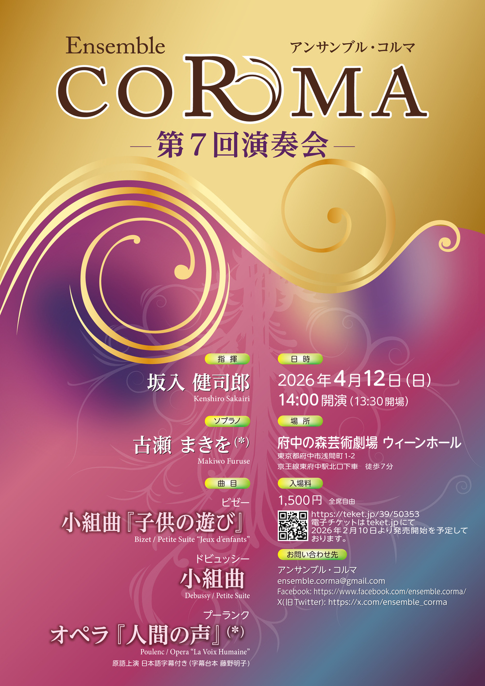 アンサンブル・コルマ 第7回演奏会【アンサンブル・コルマ】 | 府中の