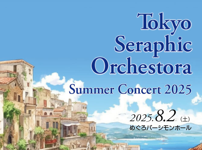 東京セラフィックオーケストラ サマーコンサート2025【東京