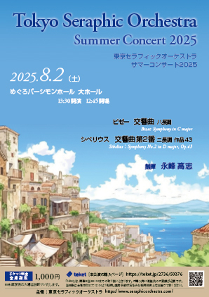 東京セラフィックオーケストラ サマーコンサート2025【東京