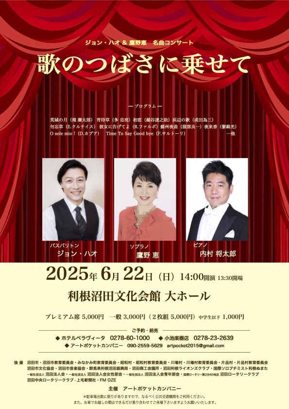 ジョン・ハオ & 鷹野 恵 名曲コンサート 歌のつばさに乗せて【アート