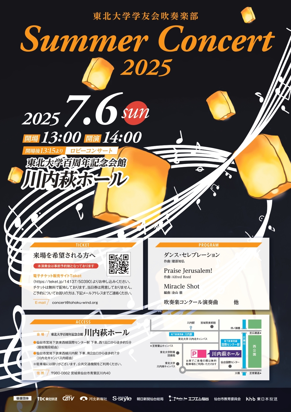 東北大学学友会吹奏楽部 サマーコンサート2025【東北大学学友会吹奏楽