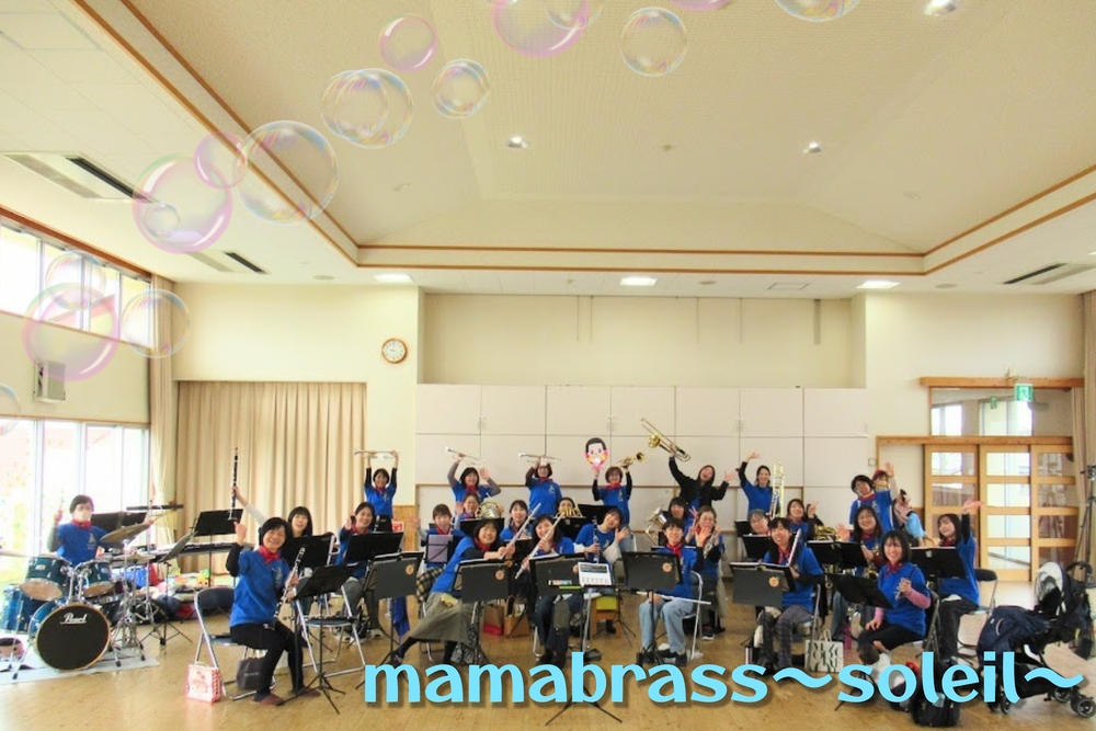 吹奏楽】ママブラス〜ソレイユ〜第4回ファミリーコンサート