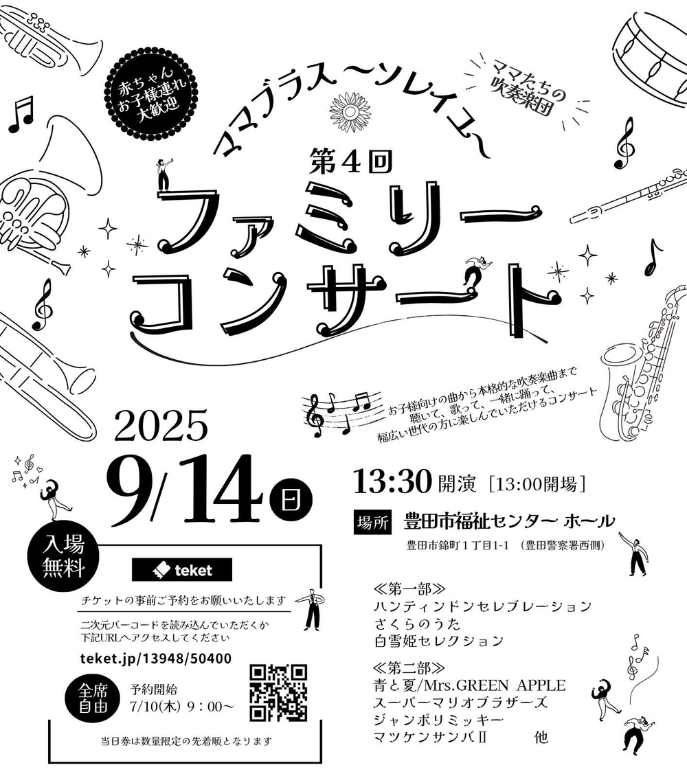 吹奏楽】ママブラス〜ソレイユ〜第4回ファミリーコンサート