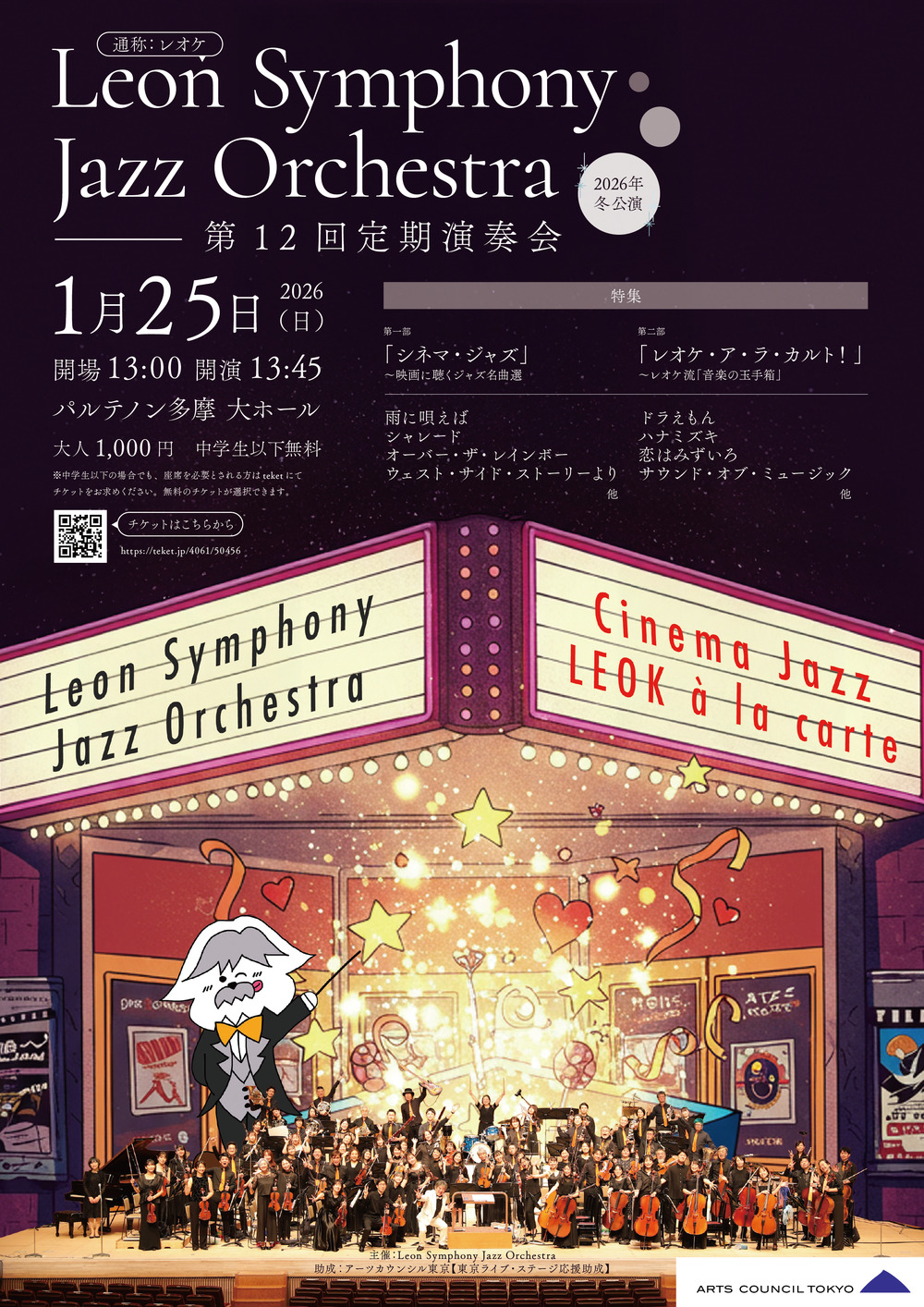 LeonSymphonyJazzOrchestra 2026年冬公演（第12回定期演奏会） 【Leon