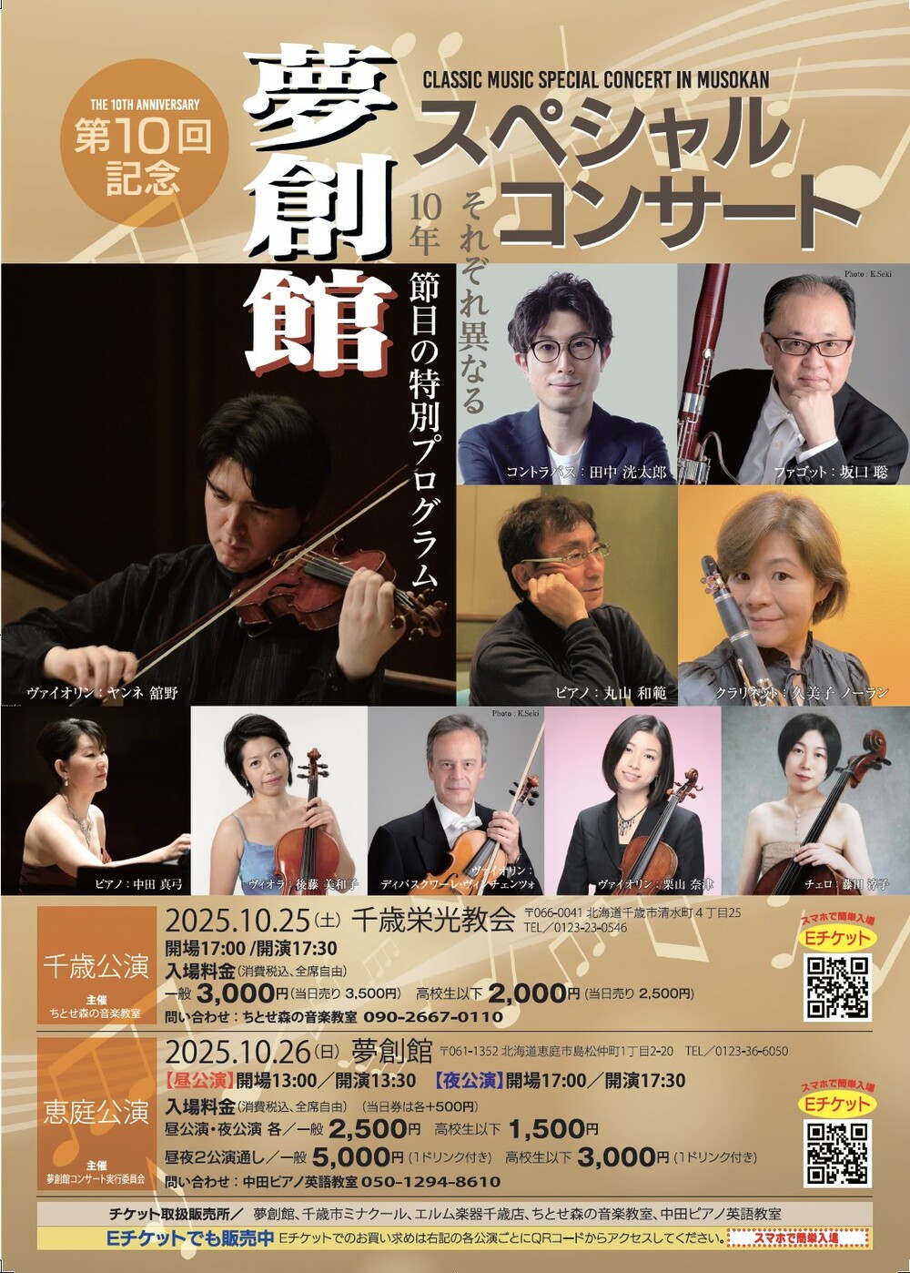 第10回記念 夢創館スペシャルコンサート恵庭公演【夢創館コンサート