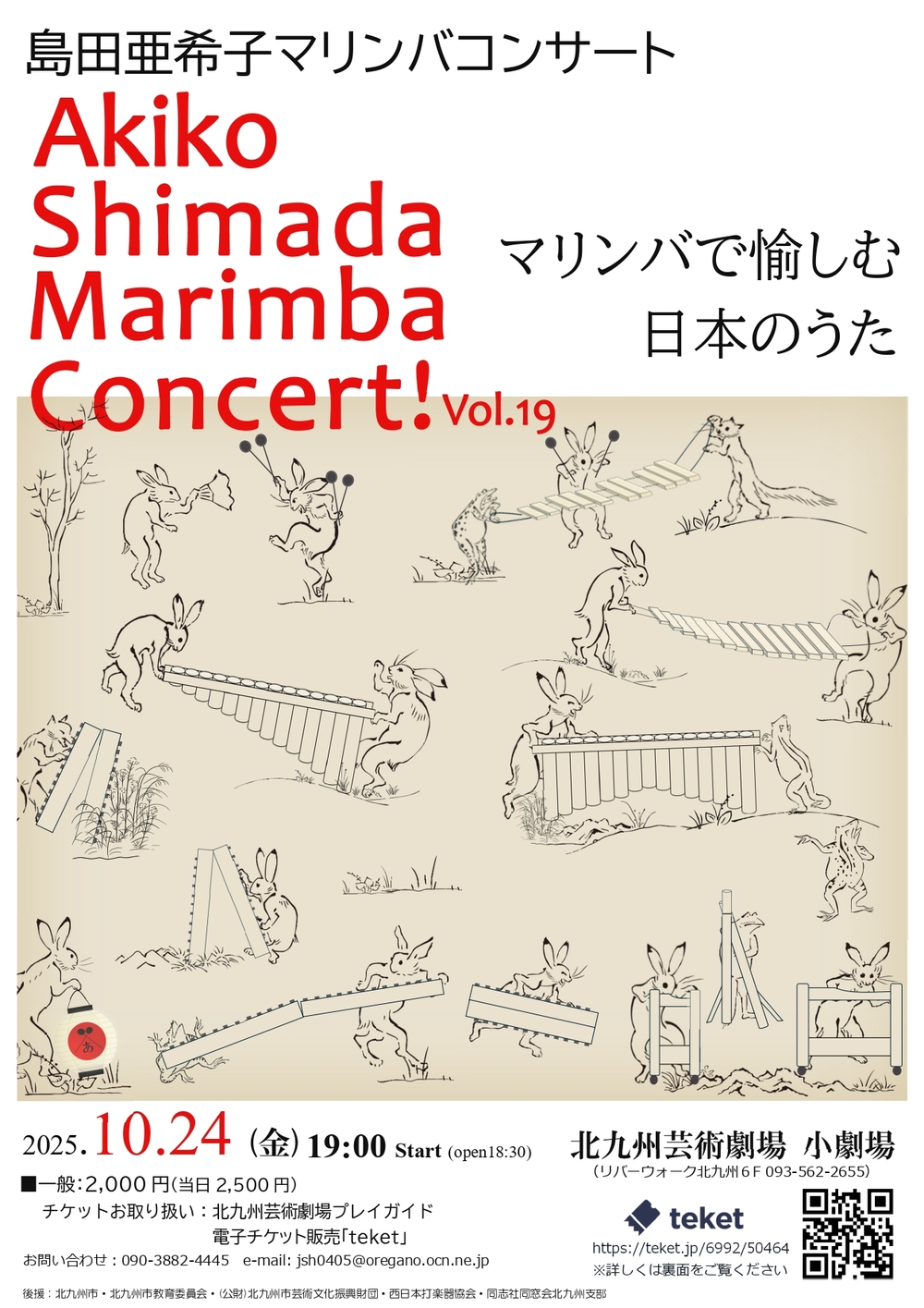 島田亜希子マリンバコンサート vol.19【Akiko Shimada Marimba Concert