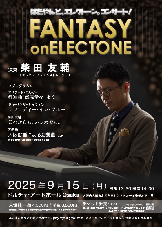 ばたやんと､エレクトーン｡コンサート！〜FANTASY on ELECTONE〜【ばた