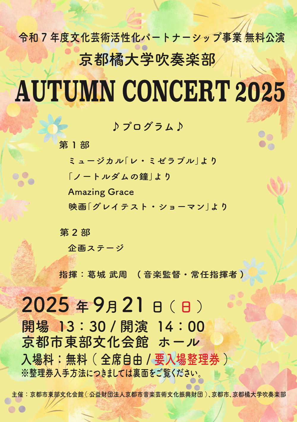 令和7年度文化芸術活性化パートナーシップ事業 無料公演 京都橘大学