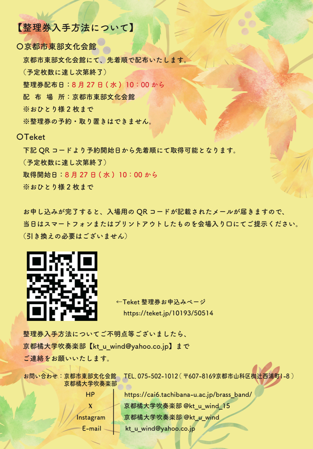 令和7年度文化芸術活性化パートナーシップ事業 無料公演 京都橘大学