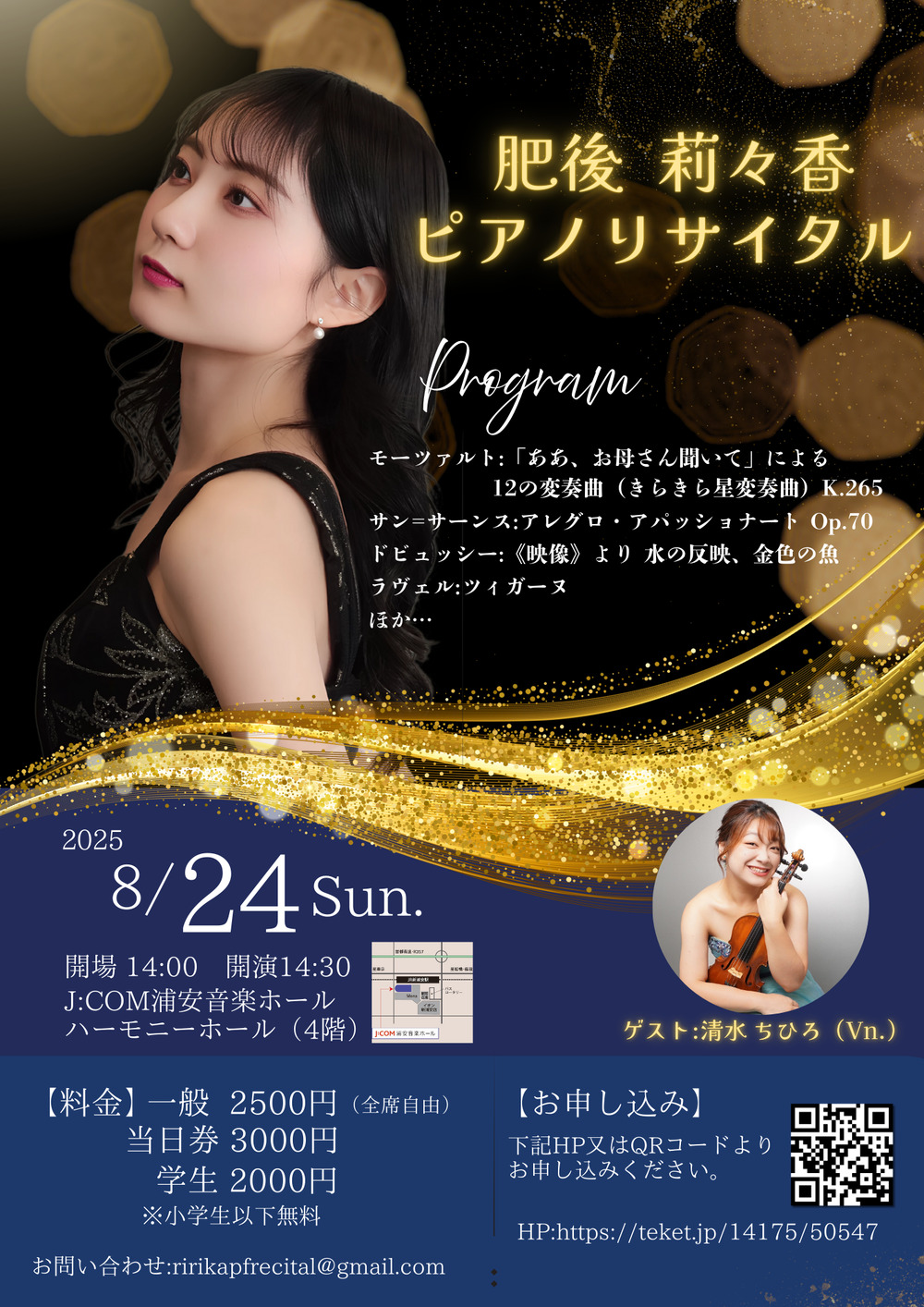 肥後莉々香 ピアノリサイタル【肥後莉々香リサイタル実行委員会】 | J