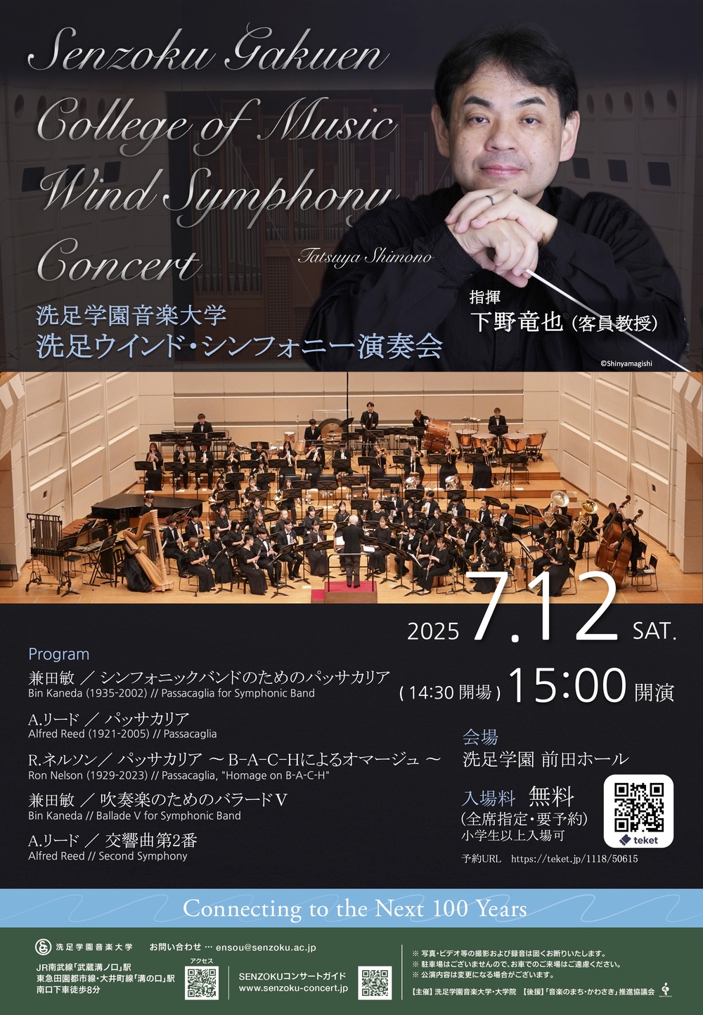 洗足ウインド・シンフォニー演奏会【洗足学園音楽大学 （前田ホール