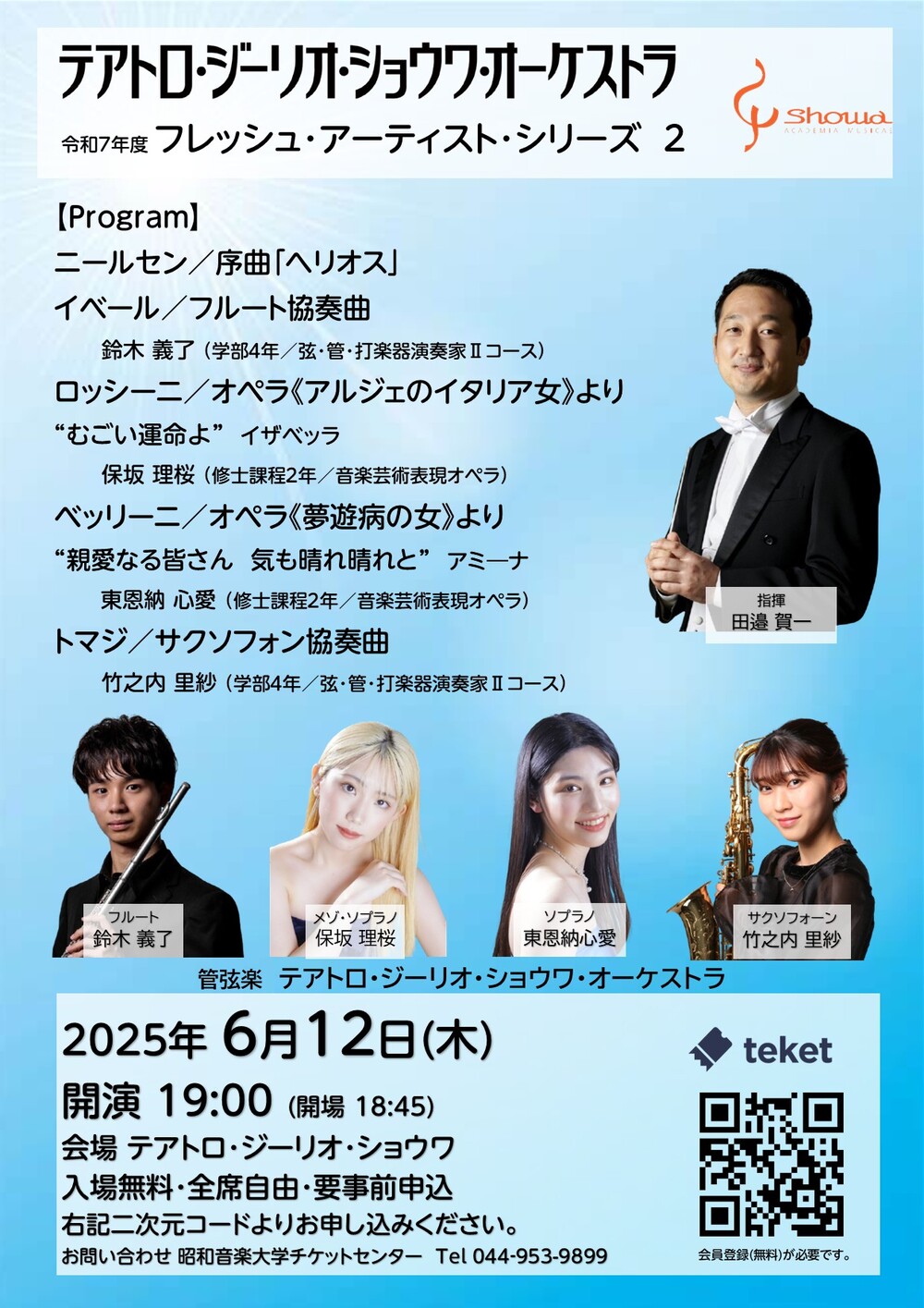 令和7年度 フレッシュ・アーティスト・シリーズ 2【昭和音楽大学