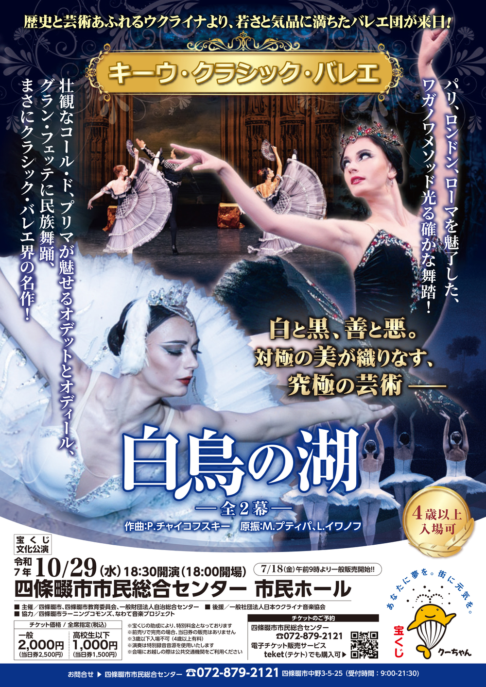 宝くじ文化公演 キーウ・クラシック・バレエ「白鳥の湖」全2幕