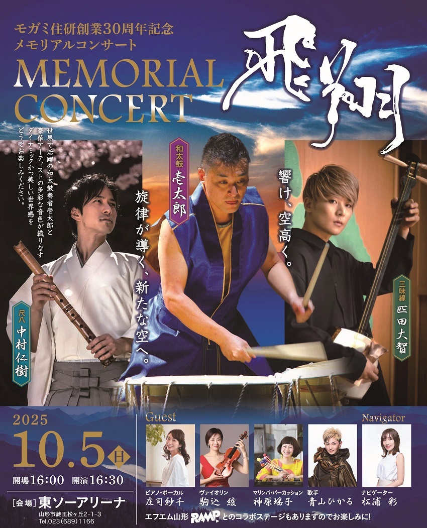 モガミ住研創業30周年記念メモリアルコンサート「飛翔」【Focus
