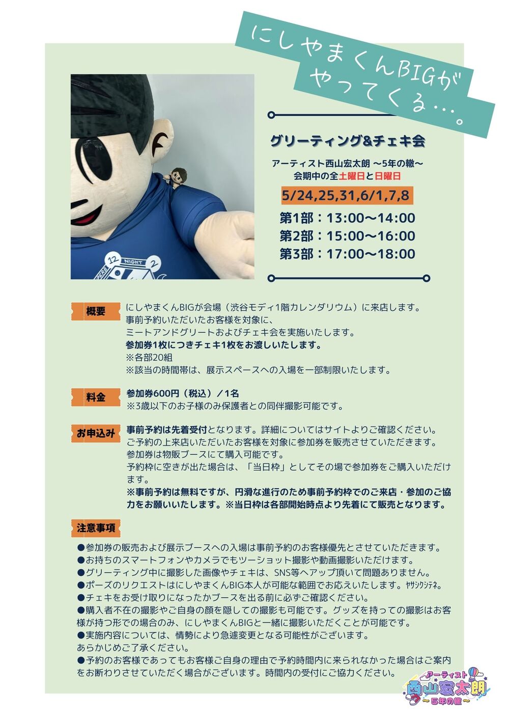 先着予約】『にしやまくん（着ぐるみ）グリーティング&チェキ会