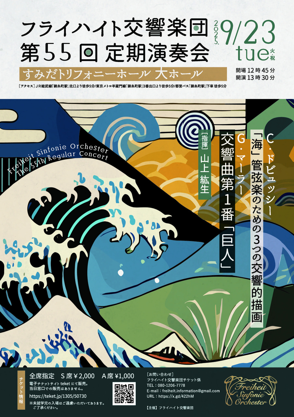 響 値引きしました！✨ フライハイト交響楽団第55回定期演奏会【フライハイト交響楽団