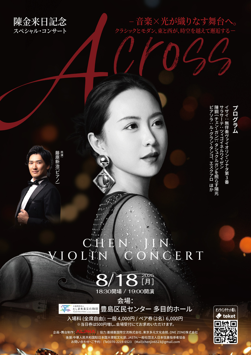 陳金 来日記念スペシャル・コンサート「Across」【陳金ヴァイオリン